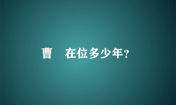 曹叡在位多少年？