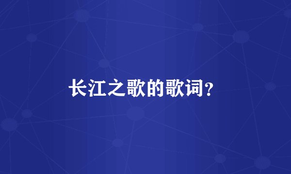 长江之歌的歌词?