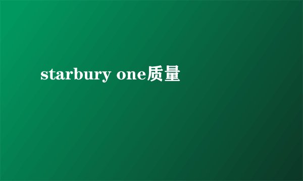 starbury one质量