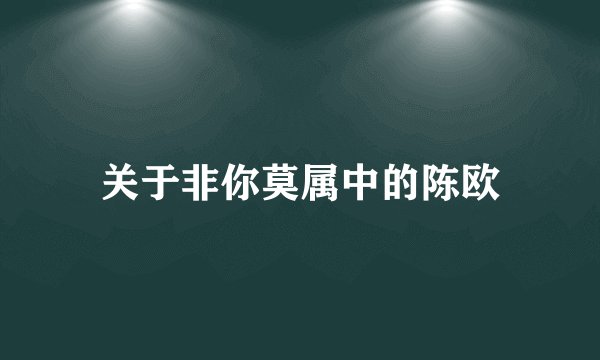 关于非你莫属中的陈欧