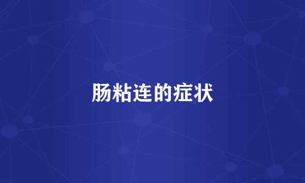 肠粘连的症状