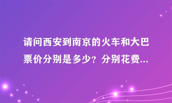请问西安到南京的火车和大巴票价分别是多少？分别花费几个小时？