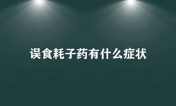 误食耗子药有什么症状