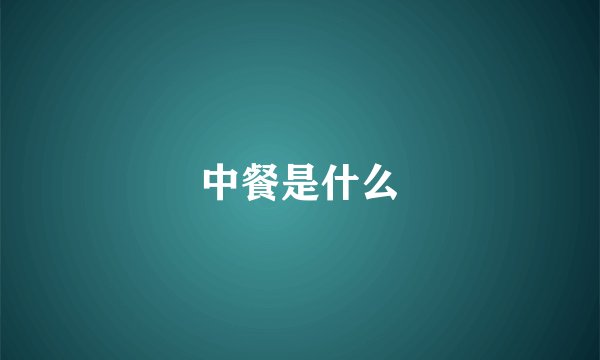 中餐是什么