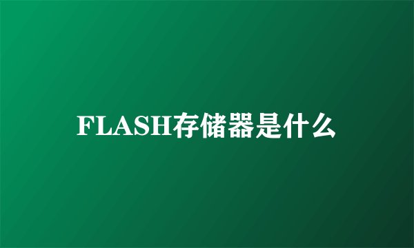 FLASH存储器是什么