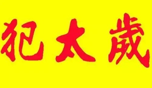 本命年犯太岁是什么意思 本命年犯太岁怎么破解