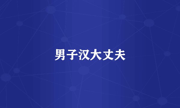 男子汉大丈夫