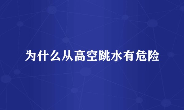 为什么从高空跳水有危险