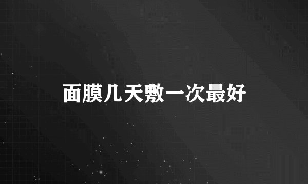 面膜几天敷一次最好