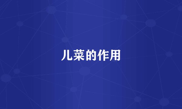 儿菜的作用