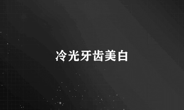 冷光牙齿美白