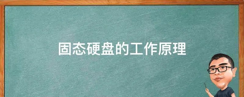 固态硬盘的工作原理