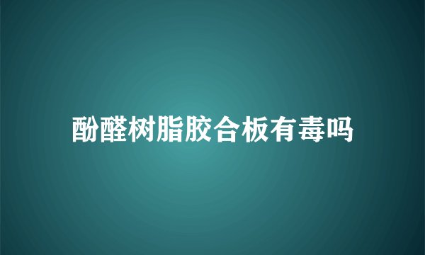 酚醛树脂胶合板有毒吗