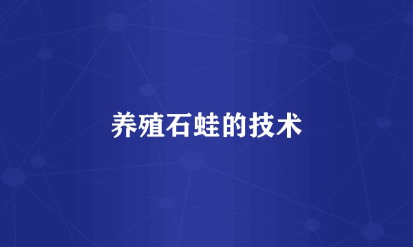 养殖石蛙的技术