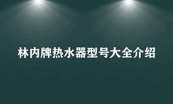 林内牌热水器型号大全介绍