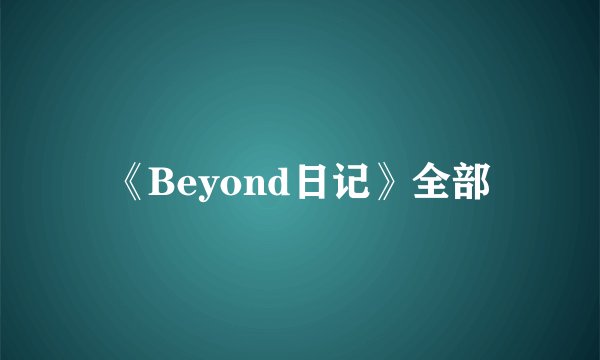 《Beyond日记》全部