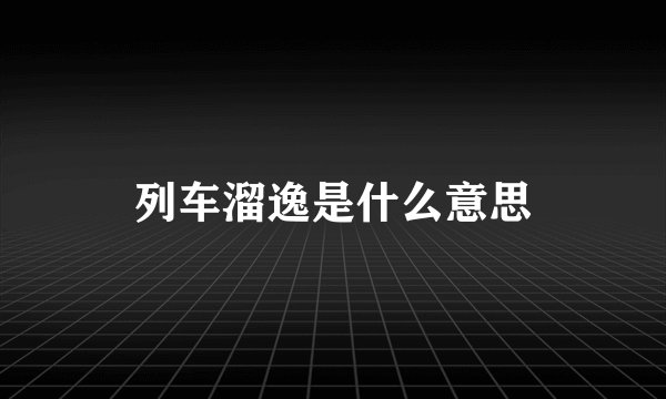 列车溜逸是什么意思