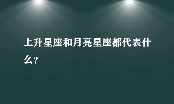 上升星座和月亮星座都代表什么？