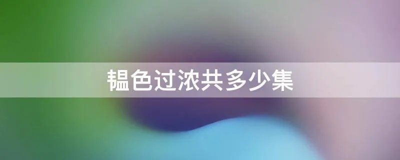 韫色过浓共多少集