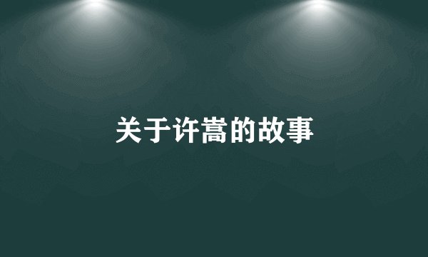 关于许嵩的故事