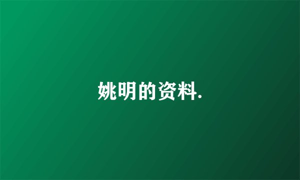 姚明的资料.