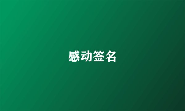 感动签名
