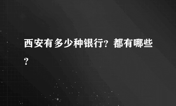 西安有多少种银行？都有哪些？