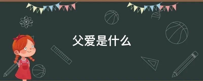 父爱是什么