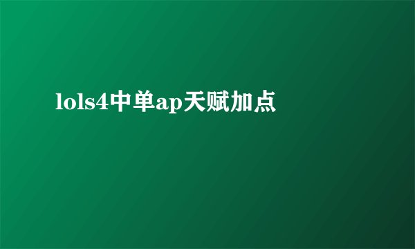 lols4中单ap天赋加点