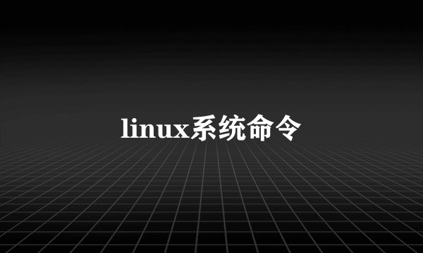 linux系统命令