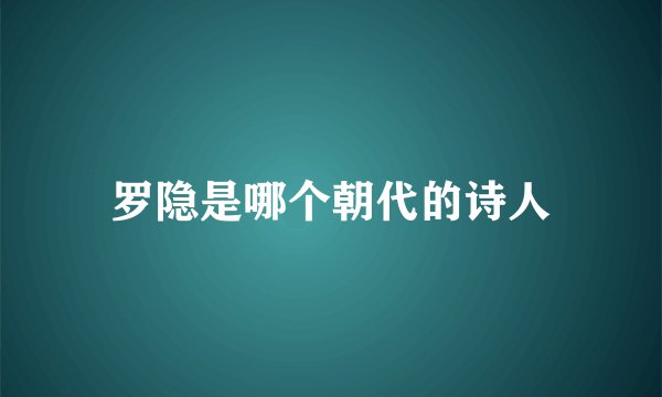 罗隐是哪个朝代的诗人
