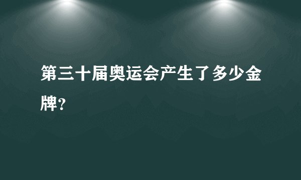 第三十届奥运会产生了多少金牌？