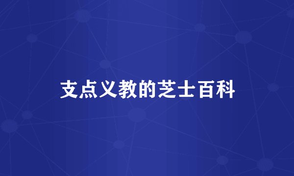 支点义教的芝士百科