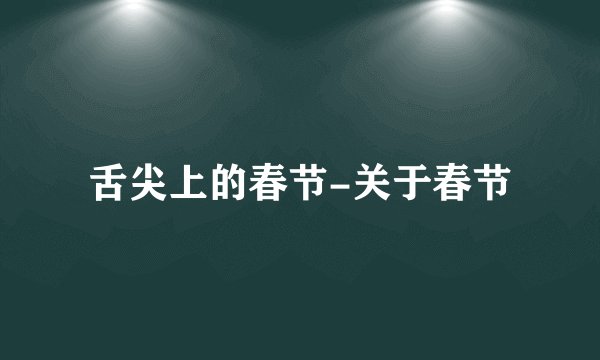 舌尖上的春节-关于春节