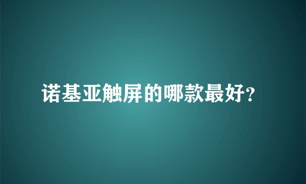 诺基亚触屏的哪款最好？