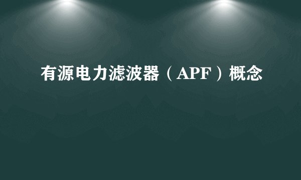 有源电力滤波器(APF)概念