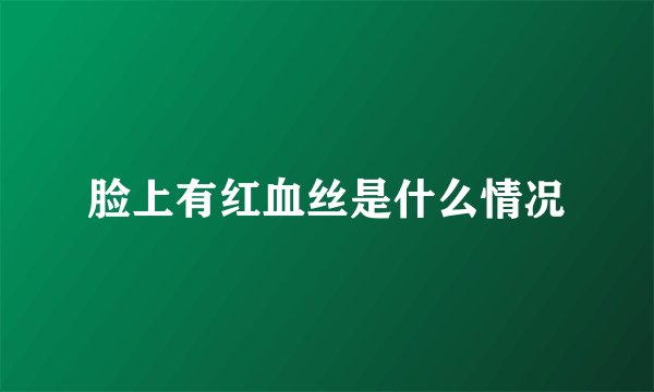 脸上有红血丝是什么情况