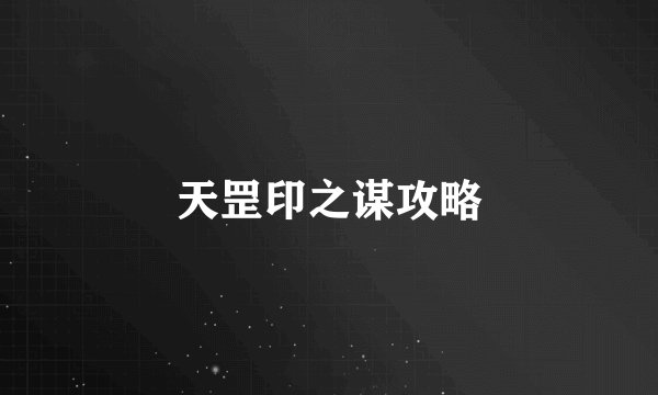 天罡印之谋攻略