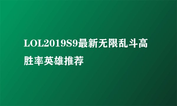 LOL2019S9最新无限乱斗高胜率英雄推荐