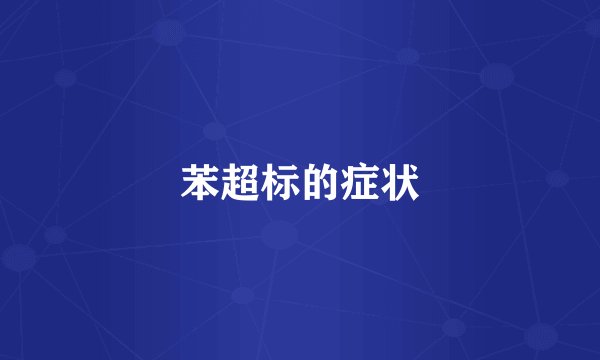 苯超标的症状