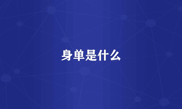 身单是什么