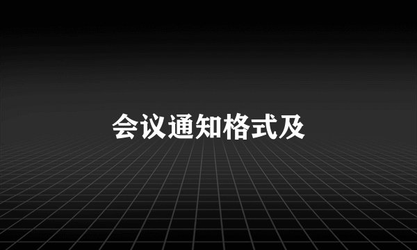会议通知格式及