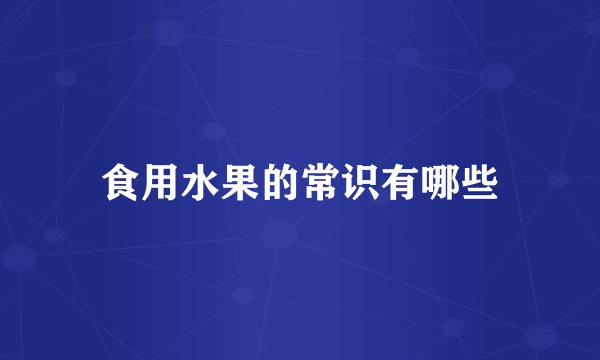 食用水果的常识有哪些