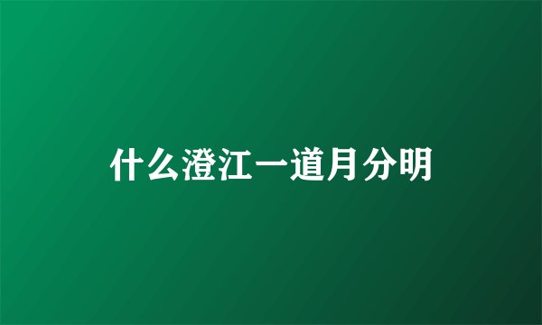 什么澄江一道月分明