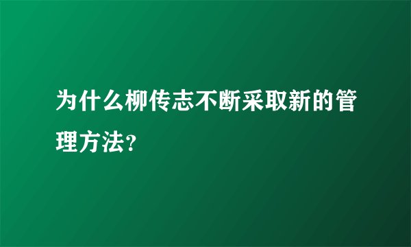 为什么柳传志不断采取新的管理方法？