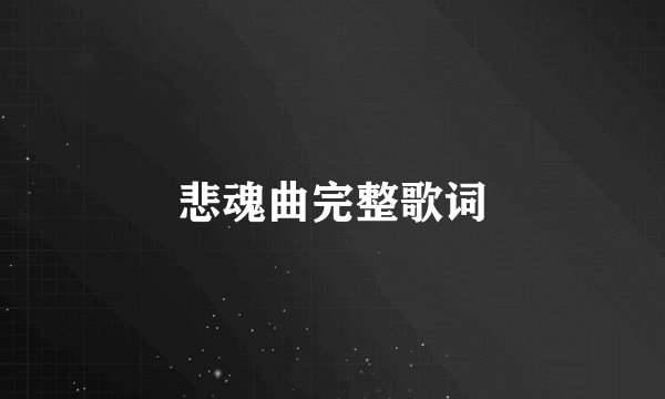 悲魂曲完整歌词