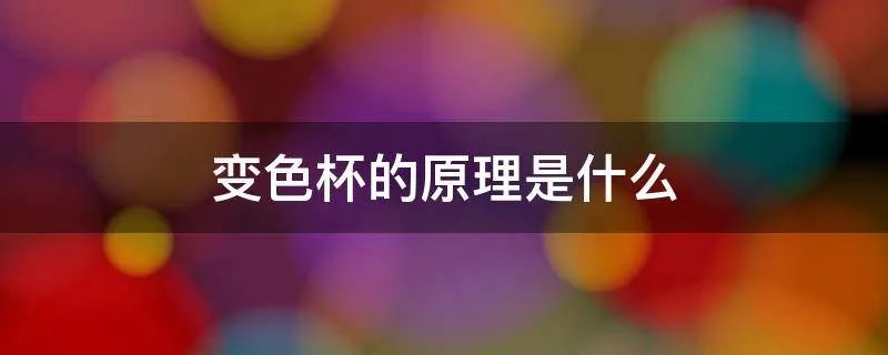 变色杯的原理是什么