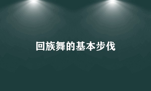 回族舞的基本步伐