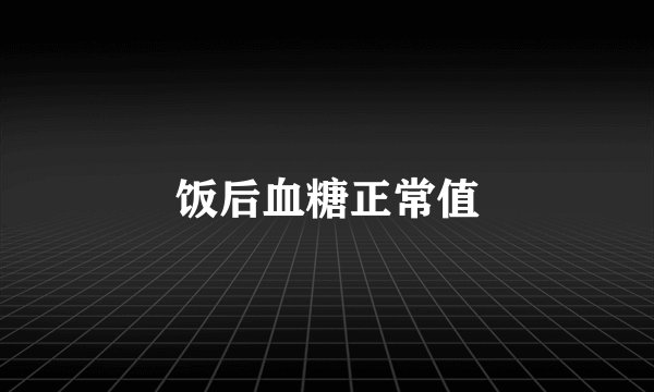 饭后血糖正常值