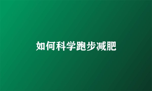 如何科学跑步减肥